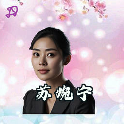 苏婉宁