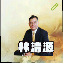 林清源