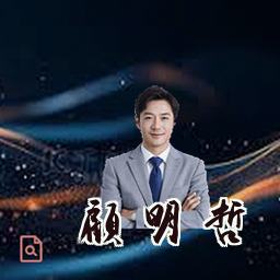 顾明哲